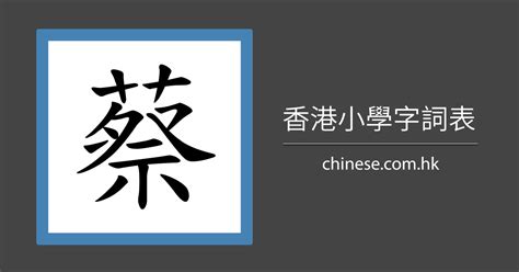 蔡字五行|蔡字的五行是什么,蔡的五行属性及吉利寓意